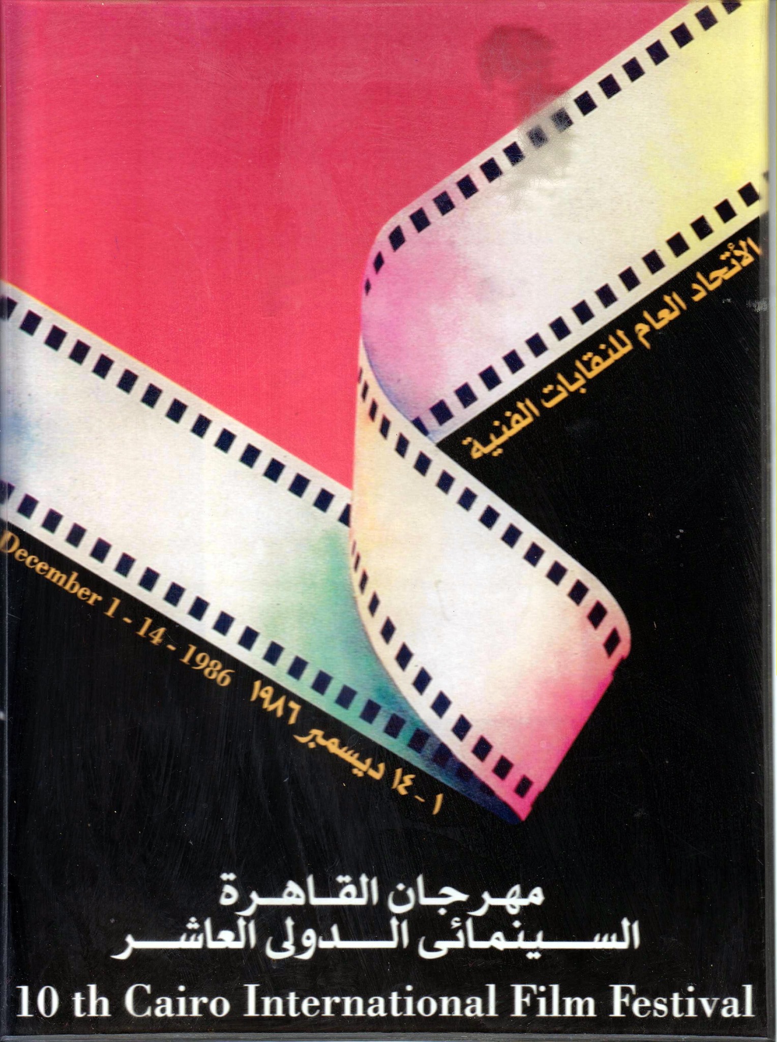 10th Cairo International Film Festival (1985)