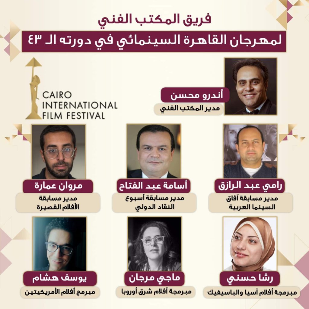 تشكيل جديد للمكتب الفني لمهرجان القاهرة السينمائي في دورته الـ 43